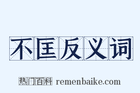 不匡反义词是什么意思的图片